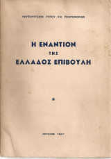 Η εναντίον της Ελλάδος επιβουλή