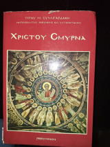 Χριστού σμύρνα