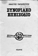 ΣΥΝΟΡΙΑΚΟ ΕΠΕΙΣΟΔΙΟ