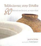 ΤΑΞΙΔΕΥΟΝΤΑΣ ΣΤΗΝ ΕΛΛΑΔΑ (ΣΚΛΗΡΟΔΕΤΗ ΕΚΔΟΣΗ)