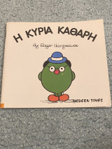 Η κυρία Καθαρή