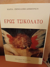 Έρως Τσικολατο