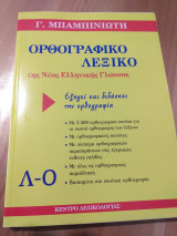 ΛΕΞΙΚΟ ΜΠΑΜΠΙΝΙΩΤΗ 3