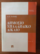Ειδικό Διοικητικό Δίκαιο - Τεύχος 2 (Δημοσιοϋπαλληλικό δίκαιο)