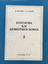 Σύνταγμα και διοικητικοο νόμοι 2