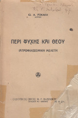 Περί ψυχής και Θεού ιατροφιλοσοφική μελέτη