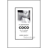 Η δεσποινίς Coco και το άρωμα του έρωτα: και το άρωμα του έρωτα