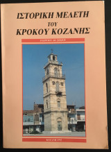 Ιστορική μελέτη του Κρόκου Κοζάνης