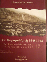 Εν Παραμυθία τη 29-9-1943