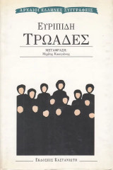 Ευριπίδη Τρωάδες