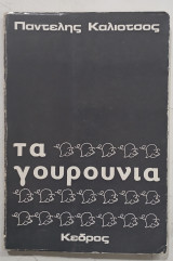 Τα γουρουνια