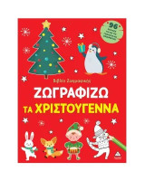 Ζωγραφίζω τα Χριστούγεννα: Βιβλίο ζωγραφικής