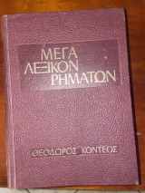 Μέγα Λεξικόν Ρημάτων Τόμος 1