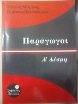Παράγωγοι Α Δέσμη