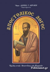 ΑΠΟΣΤΟΛΙΚΟΣ ΛΟΓΟΣ