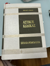 Αστικός κώδικας: Σχόλια, νομολογία