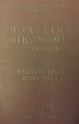 Πολιτική Οικονομία - Εγχειρίδιο