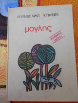 Μόγλης