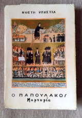 Ο Παπουλάκος, Μαρτυρία