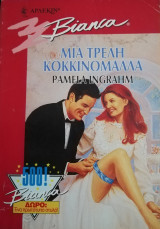 Μια τρελή κοκκινομάλλα Άρλεκιν Bianca No 500
