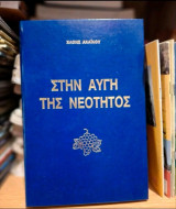 Στην αυγή της νεότητος