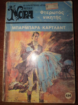 Φτερωτός νικητης Νόρα βιπερ 434