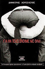 Για να τελειώνουμε με όλα: Δοκίμιο περί πάντων