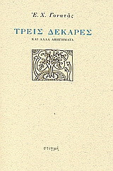 Τρεις δεκάρες: Και άλλα αφηγήματα