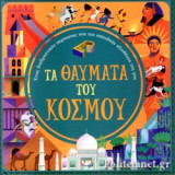 ΤΑ ΘΑΥΜΑΤΑ ΤΟΥ ΚΟΣΜΟΥ