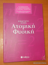 Εισαγωγή στην Ατομική Φυσική