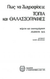ΠΩΣ ΝΑ ΖΩΓΡΑΦΙΣΕΤΕ ΤΟΠΙΑ ΚΑΙ ΘΑΛΑΣΣΟΓΡΑΦΙΕΣ