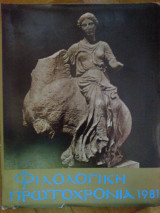 Φιλολογικη πρωτοχρονια 1981