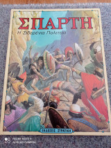 Σπάρτη, η σιδερένια πολιτεία