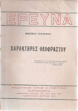 Χαρακτήρες Θεόφραστου