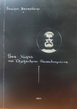 Στη Χώρα του Αλέξανδρου Παπαδιαμάντη