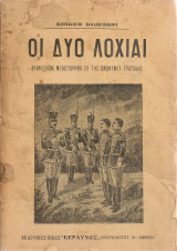 Οι δυο λοχίαι