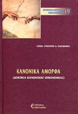 ΚΑΝΟΝΙΚΑ ΑΜΟΡΦΑ