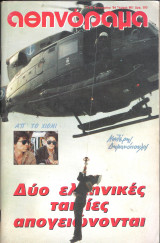 Περιοδικό Αθηνόραμα τεύχος 901