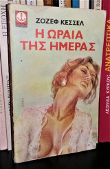 Η Ωραία της Ημέρας