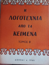 Η Λογοτεχνία από τα κείμενα. Τόμος Β