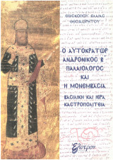 Ο Αυτοκράτωρ Ανδρόνικος Β΄Παλαιολόγος και η Βυζαντινή Μονεμβασία