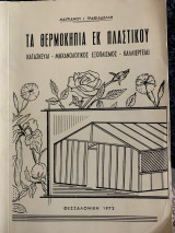 Τα θερμοκήπια εκ πλαστικού Κατασκευαι μηχανολογικός εξοπλισμός καλλιέργειαι