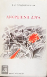 ΑΝΘΡΩΠΙΝΗ ΔΙΨΑ