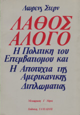 Λάθος Άλογο
