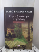 Κυριακή απόγευμα στη Βιέννη