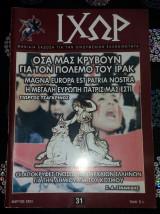 Ιχώρ τεύχος 31 Μαρτίου