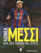 ΛΙΟΝΕΛ ΜΕΣΣΙ