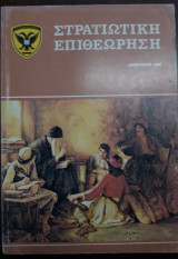 Στρατιωτική επιθεώρηση , Ιανουάριος 1986