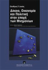 Δίκαιο, οικονομία και πολιτική στην εποχή των μνημονίων