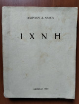 Ιχνη